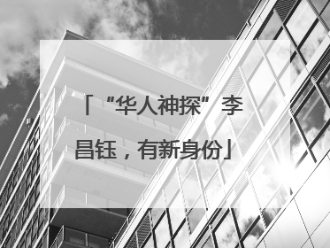 “华人神探”李昌钰，有新身份